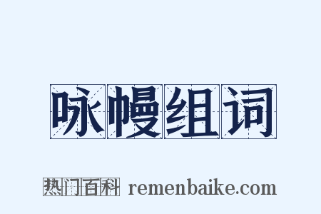咏幔组词是什么意思的图片